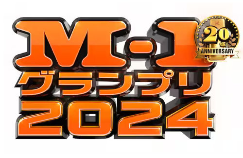 【速報】『M-1グランプリ2024』令和ロマンが史上初の2年連続優勝！！