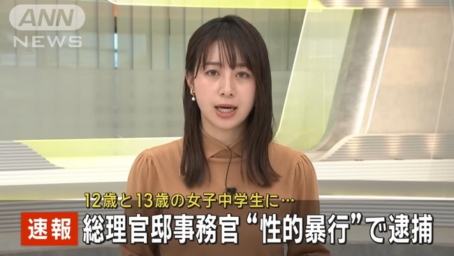 女子中学生2人に現金を渡し、性的暴行を加えた疑いで総理官邸事務官の男を逮捕