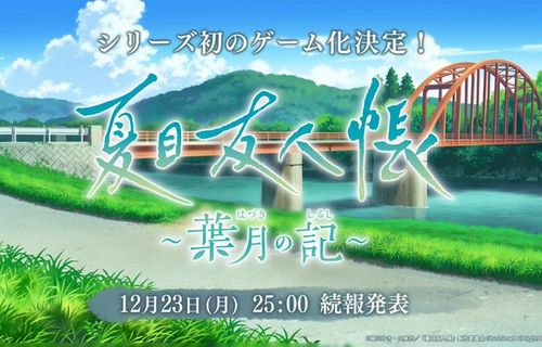 『夏目友人帳』が初のゲーム化決定！　タイトルは『夏目友人帳 ～葉月の記～』