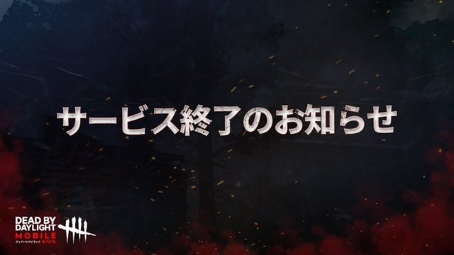 スマホ版DBD『デッドバイデイライト モバイル』がサービス終了。PC版も開発移管
