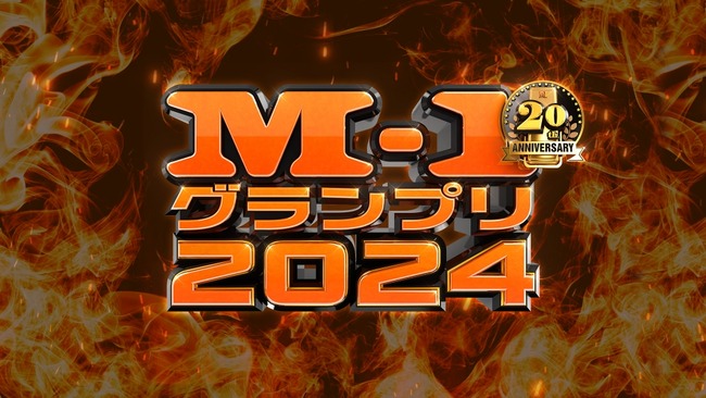 【速報】M-1グランプリ2024、『令和ロマン』が史上初の2連覇達成！！！