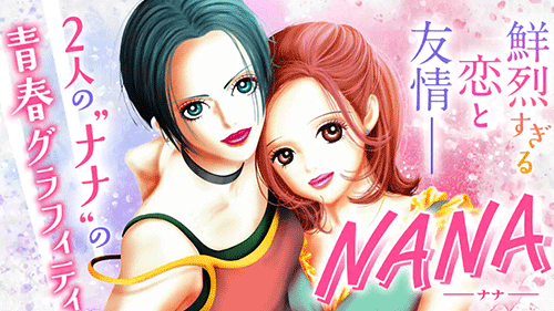 大ヒットマンガ『NANA』って今読むと登場人物がクソすぎない？？？