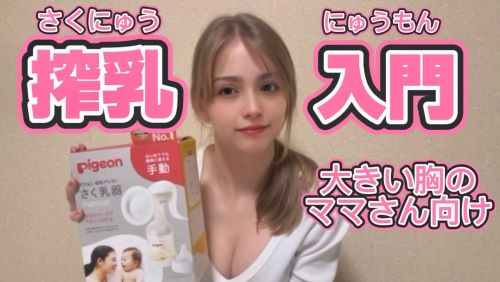 搾乳系YouTuber「搾乳機の使い方について実演しました！この動画を見て役に立ててね♡」視聴者「モザイクが邪魔！ボカシ入れんな！」→結果ｗｗｗｗｗ