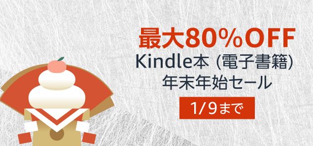 【激安速報】Kindle年末年始セール開始！ダンジョン飯、異世界居酒屋「のぶ」など、最大80％オフに！