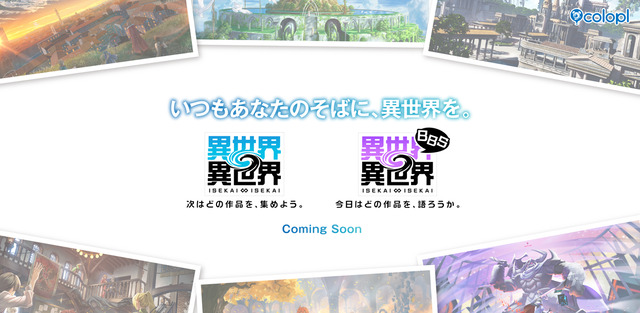 コロプラが新作ゲーム『異世界∞異世界』を発表！！ 沢山の異世界ファンが集まり自由に楽しむことができるエンターテインメントらしい
