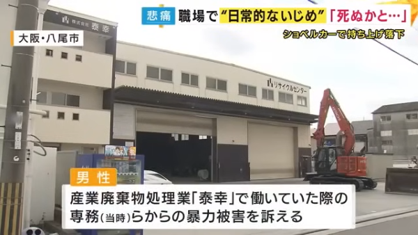 社員をショベルカーでつり上げ天井にしがみつかせて力尽きるまで・・・「お仕置き」と称し暴行を繰り返していた産業廃棄物処理会社の役員3人を逮捕