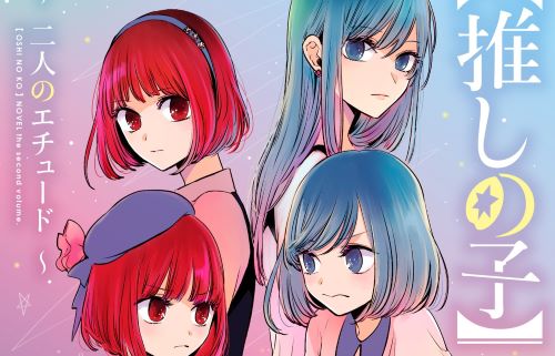 【ネタバレ注意】『推しの子』小説版、黒川あかねが◯◯だと判明するガチの超展開になってしまい全読者騒然！「ヤバ過ぎて椅子から転げ落ちるレベル」