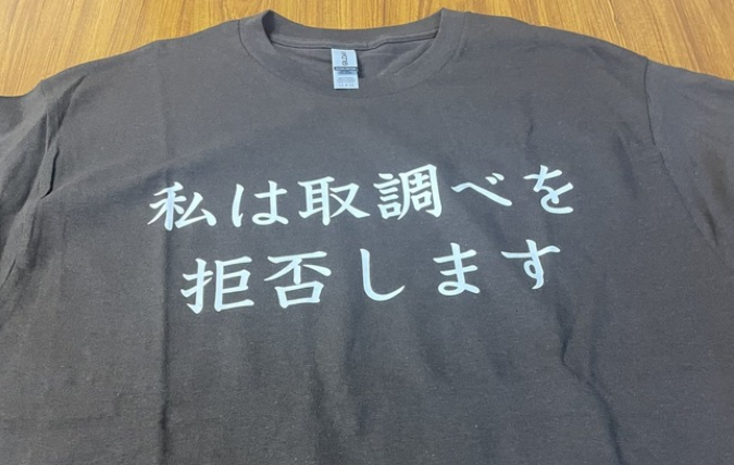 警察に身柄拘束された人「私は取調べを拒否しますって書かれたTシャツ着ようっと」 → ヤバイことになる・・・