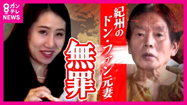 【紀州のドン・ファン殺害事件】元妻の須藤早貴被告に『無罪判決』！！