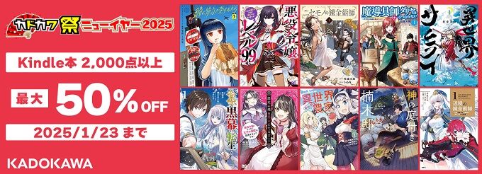 【お得速報】カドカワ作品がKindleで最大50％オフに！「蜘蛛ですが、なにか？」「ニセモノの錬金術師」「異世界サムライ」など2000点以上！