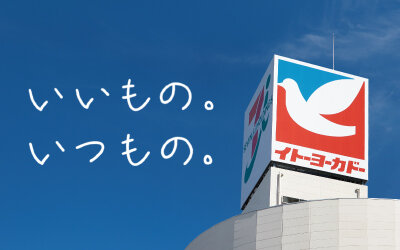 消滅危機のイトーヨーカドーさん、遂に強火オタクのためだけのヨーカドーグッズを発売