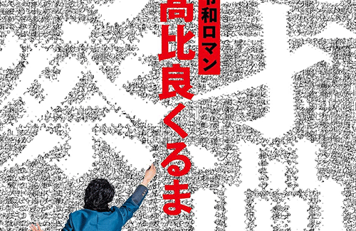 令和ロマン・髙比良くるまさんナチュラルに「田舎は民度低い」と著書でディスる