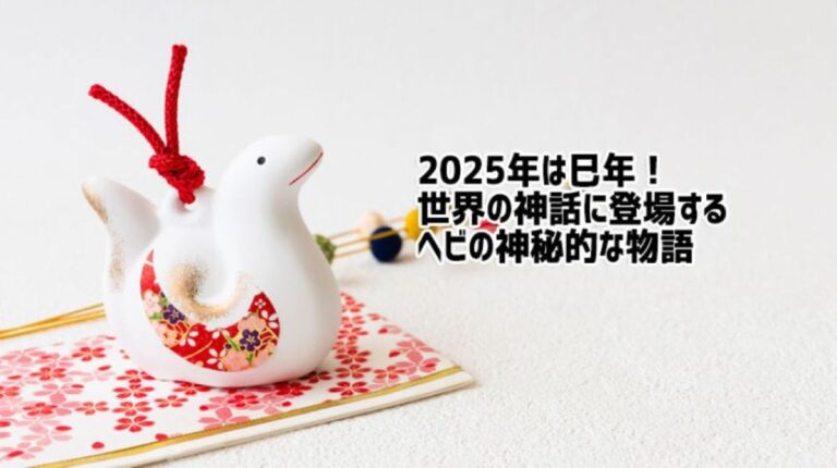 2025年は巳年！世界各地に伝わる7つのヘビの神話