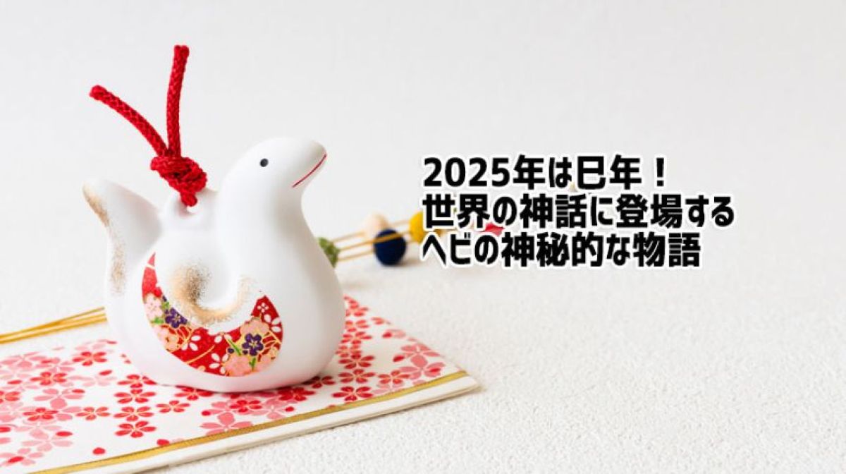 2025年は巳年！世界各地に伝わる7つのヘビの神話