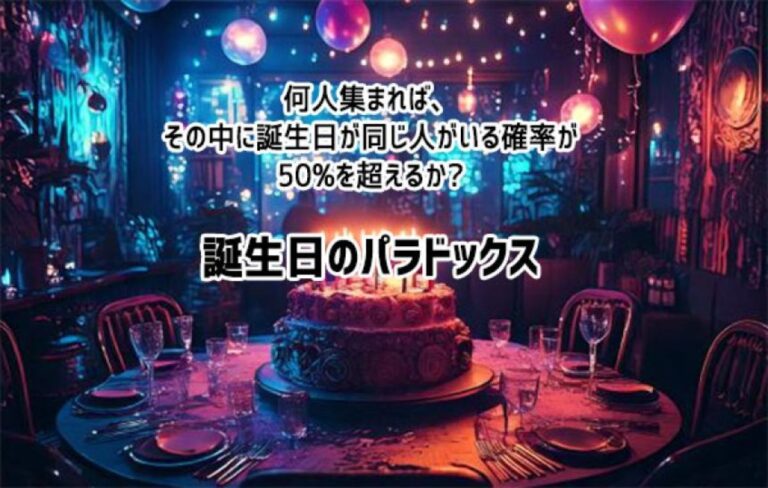 23人集まれば誕生日が一致する確率は50％を超える。「誕生日のパラドックス」とは？