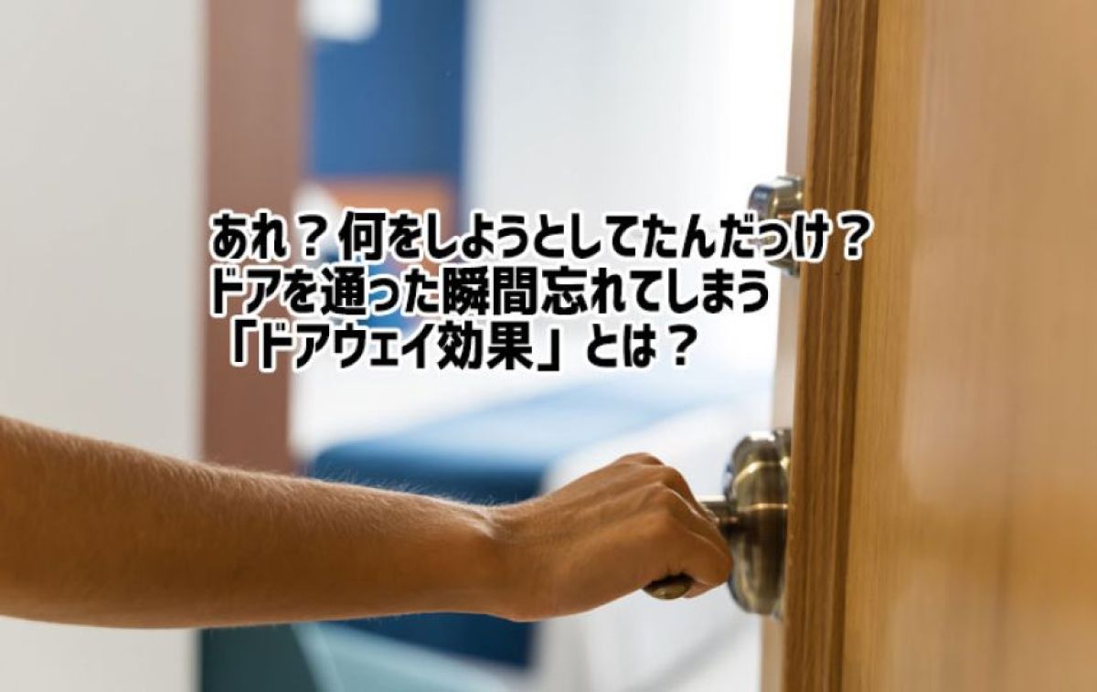 ドアを通過しようとすると用事を忘れてしまう「ドアウェイ効果」とは？