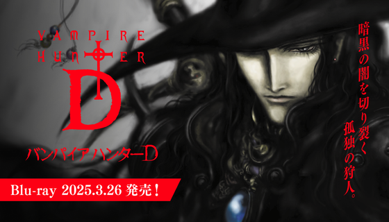 【予約開始】アニメ映画『バンパイアハンターD』高画質リマスター版ブルーレイ発売、1週間限定のリバイバル上映が決定　→　実はマフィア梶田さんのおかげだったｗｗｗｗ