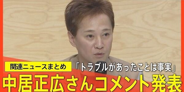 中居正広さんの「芸能活動は支障なく続けられることになった」という謝罪コメントに対して、被害女性がブチギレ「私の◯◯は元には戻らない。それだけです」
