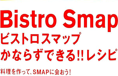 【中居騒動】「ビストロスマップも今思えば気持ち悪い企画だった」「小学生の芦田愛菜に〇〇させてた」