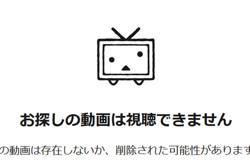 【悲報】ニコニコ動画で過去最大級の削除祭り！5万本以上の動画削除、9億回再生数分が消滅