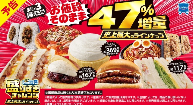 ローソンのお値段そのまま『盛りすぎチャレンジ』が2月4日に復活！！ 今回もかなりの爆盛りメニューが