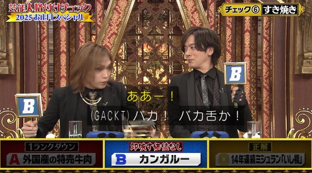 鬼龍院翔さん『芸能人格付けチェック』のせいで普通に牛肉を買えなくなってしまう