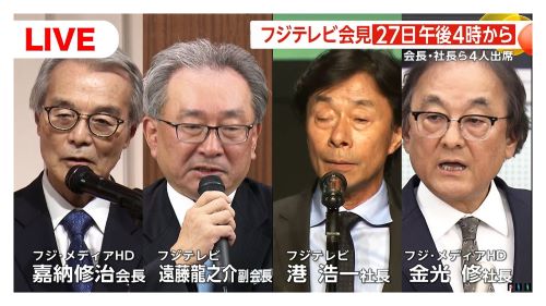 フジテレビ会見、被害女性の実名を挙げて質問する記者が現れ阿鼻叫喚に・・・司会者「個人特定につながることは」取材者「それじゃ質問できないだろ！」