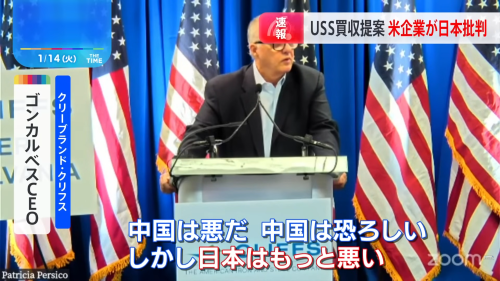 アメリカ鉄鋼大手CEO「中国は悪だ、恐ろしい。しかし日本はもっと悪い！1945年から何も学んでいない！」と日本を猛烈に批判