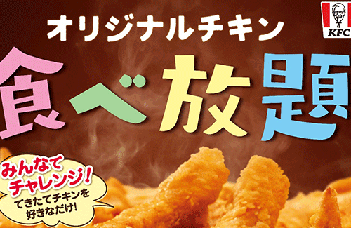 14日から全国の『ケンタッキー』で食べ放題が実施！！ 2000円でチキン、ドリンク、ポテト、ビスケットがいくらでも