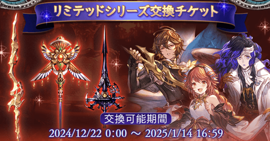 グラブル、確定で強キャラが手に入るリミチケを配布→期限を忘れ交換できなかった人たちから苦情が殺到→運営の対応が〇〇で更に批判が殺到へ・・・