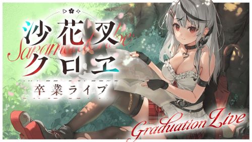 【炎上】ホロライブ・沙花叉クロヱさんが卒業ライブで『海の幽霊 / 米津玄師』を熱唱→沙花叉ファン「米津ファンには申し訳ないけど、この曲は◯◯にしてほしい」