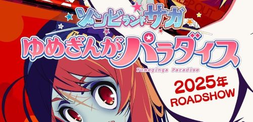 【遂に】劇場版『ゾンビランドサガ』2025年公開決定！3年ぶりとなる続報となりPVも公開される！