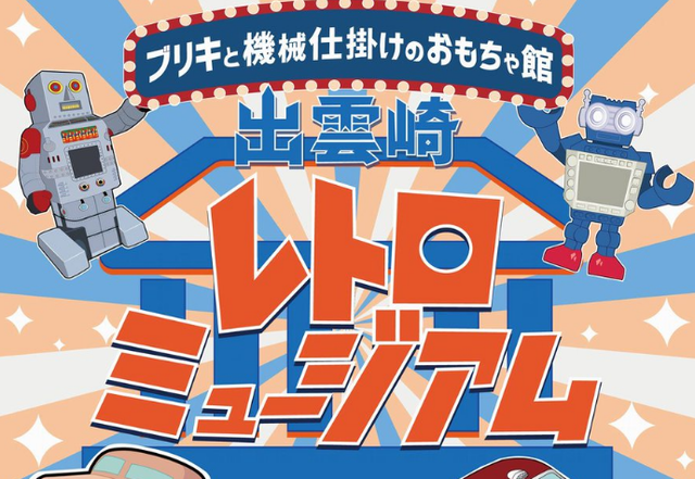 レトロおもちゃを扱っているミュージアムが突然、小学生以下の入館を禁止に！ その理由が…