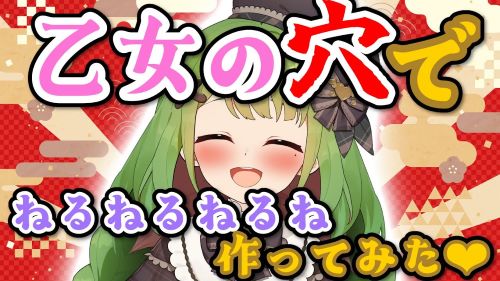 【動画】人気女性VTuber「“乙女の穴”でねるねるねるね作ってみた」→女性にしか存在しない穴に材料を投入した結果ｗｗｗｗｗ