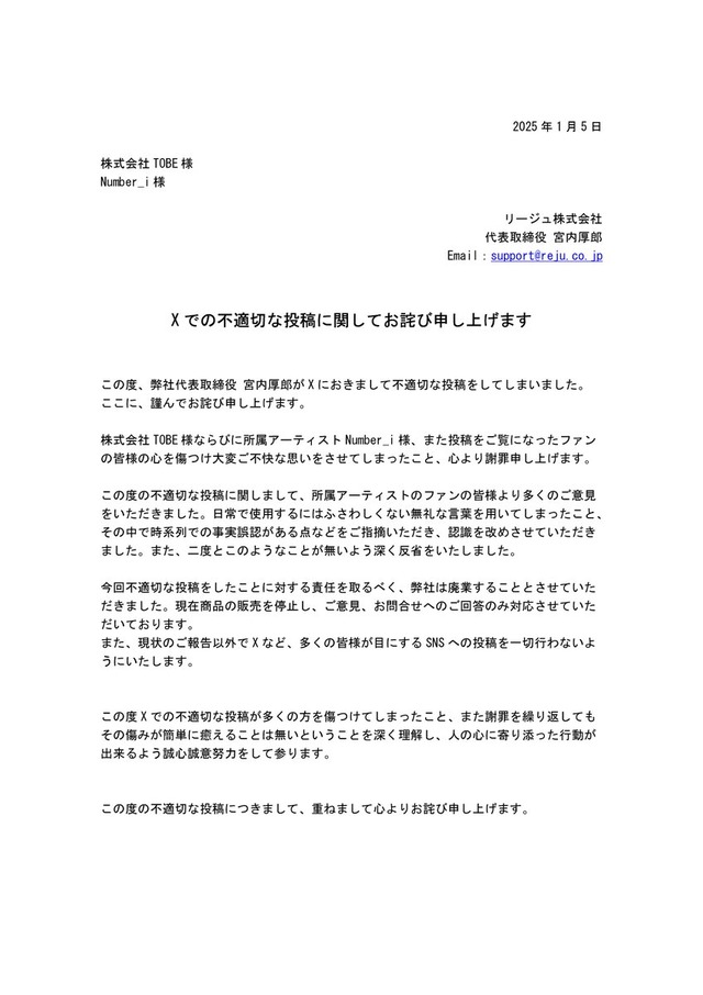 【ズマズマ】「Number_i」及び「TOBE」への中傷ポストについて化粧品会社が謝罪と廃業を発表