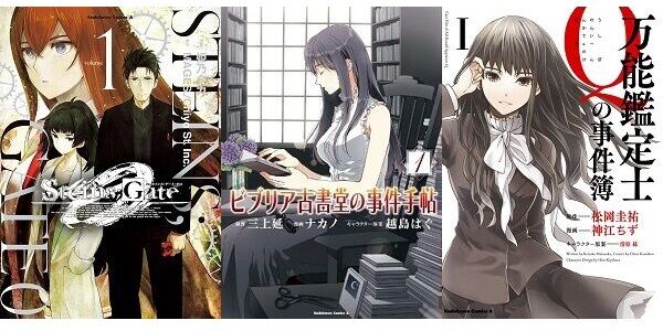 【もうすぐ終了】『万能鑑定士Ｑ』『シュタゲゼロ』『ビブリア古書堂』『マケン姫っ！』『学園黙示録HOTD』など55円or33円で全部買えちゃうセール、明日の1月9日までだぞ！
