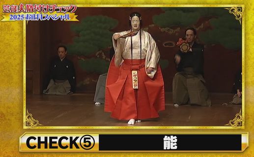 【衝撃】『芸能人格付けチェック』で趣味で「能」を演じるサラリーマン登場　→　素人がイチから能一番演ろうとすると◯◯◯◯万円ものお金が飛んでいくと判明！マジかｗｗｗｗ