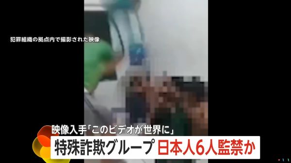 詐欺求人に騙されて拉致監禁・・・日本人6人を含む約6000人がミャンマーで拷問されながら特殊詐欺に加担していると報道　そして次の標的は日本と判明