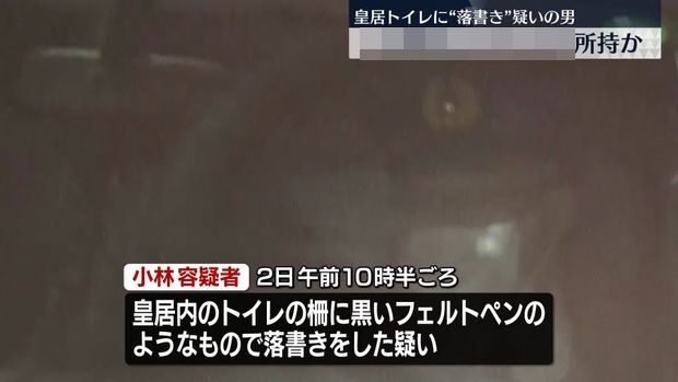 【ヤバイ】皇居内で落書きして現行犯逮捕された男、とんでもない物を所持してたんだけど…