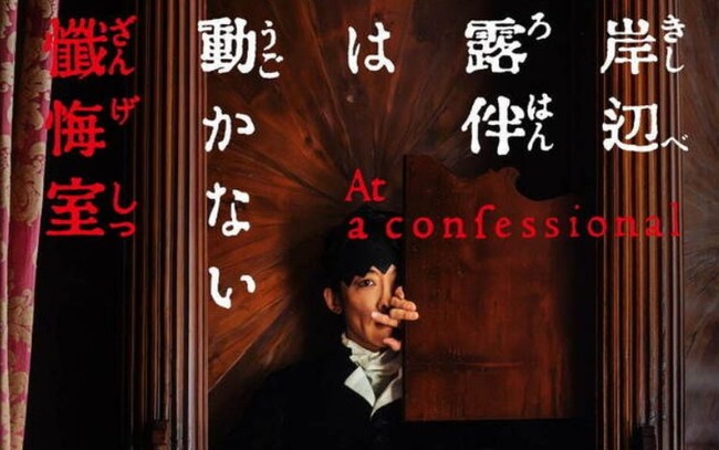 【速報】『岸辺露伴は動かない 懺悔室』映画化決定！