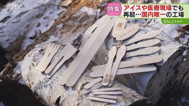 国内唯一の「カップアイスの木ヘラ」工場が全焼から復活へ。従業員たった5人で4000本のシラカバを加工