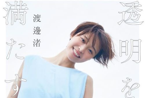 元フジテレビ・渡邊渚アナのフォトエッセイ『透明を満たす』によって、ついに◯◯が明らかになる・・・「かなり踏み込んでいて、答え合わせになってる」
