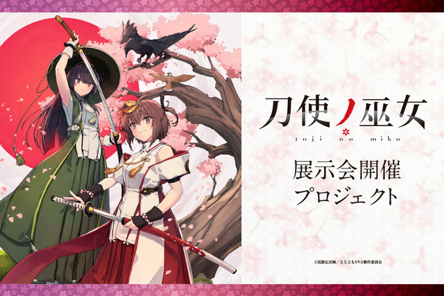 アニメ『刀使ノ巫女』クラファンがたった1分半で目標達成！！ こんな人気だったのか……