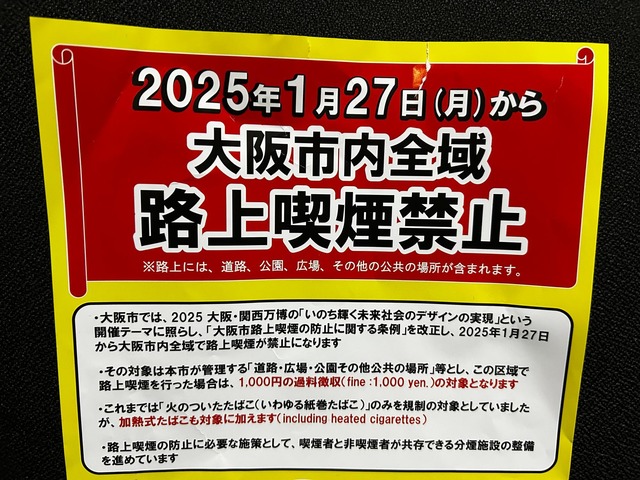大阪市内全域で今日から「路上喫煙禁止」に！万博に向け加熱式たばこも対象　違反者は◯◯◯◯円罰金