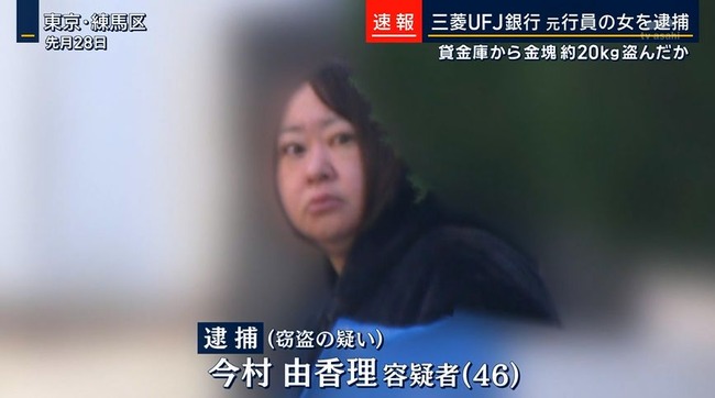 三菱UFJから10億円をパクった今村由香理容疑者（46）、想像以上のやり手だった