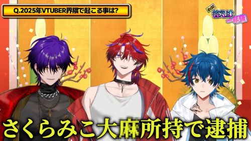 【大炎上】2025年VTuber界隈で起こる事は？「さくらみこ大麻所持で逮捕」「さくらみこじゃなくて夏色まつりかな　ギャハハｗｗｗ」→ホロリスブチギレ→とんでもない展開に