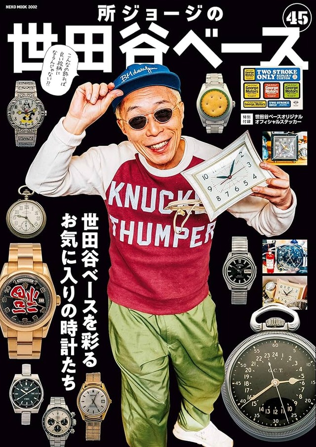所ジョージさんの「一切関わってなさそう感」は異常