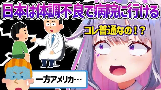ホロライブ海外VTuberさん日本人が〇〇で病院行くことに驚愕！！「アメリカじゃありえない……」