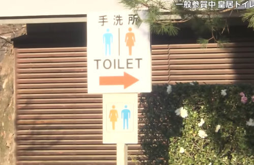 皇居のトイレに落書きした男「トイレに立ち寄った時急に思いついて書いた」近くのマンホールにも落書き見つかる