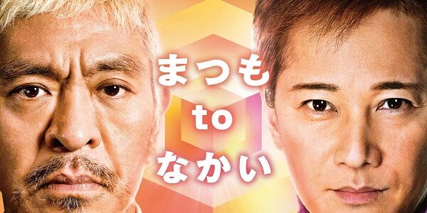 中居正広さん、松本人志さん性加害疑惑に関する「やばすぎる真実」が判明・・・週刊文春が暴露！真っ黒じゃねえか